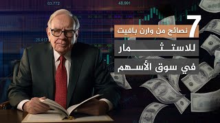 7 نصائح من وارن بافيت للاستثمار في سوق الأسهم