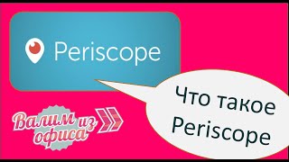 Что Такое Перископ Periscope? Новая Социальная Сеть