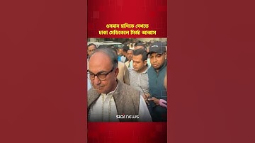 ওসমান হাদিকে দেখতে ঢাকা মেডিকেলে মির্জা আব্বাস | Mirza Abbas | Osman Hadi | Star News