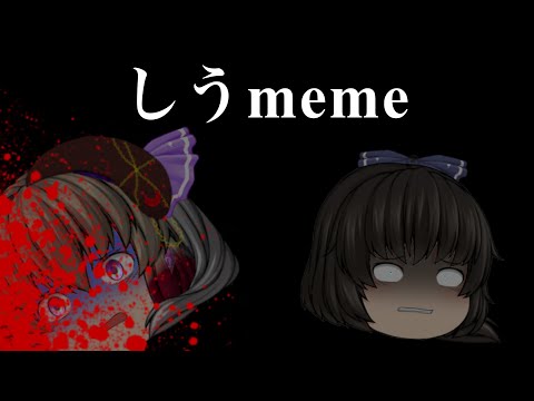 しうmeme
