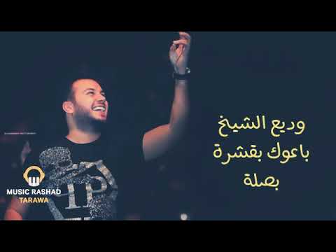 حالات واتساب افي كانوا اصحابك باعوك بقشرة بصلة وديع الشيخ