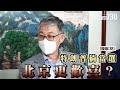 【股壇C見】特朗普倘當選 北京更歡喜？