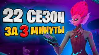 22 СЕЗОН: Сюжет, Новинки, Локации, Скины - за 3 минуты!