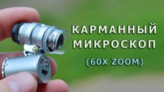 Карманный микроскоп - полный обзор (Currency detecting microscope)