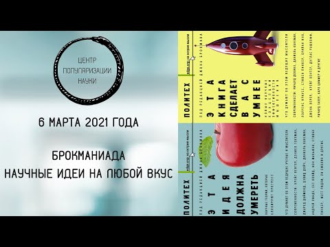 Брокманиада