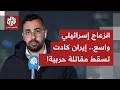 للمرة الأولى تل أبيب تكشف أن إيران حاولت إسقاط مقاتلة إسرائيلية في أجواء طهران ماذا في التفاصيل