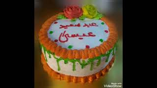 اجمل اغنيه عيد ميلاد باسم عيسى  Happy birthday Jesus 2 🎂