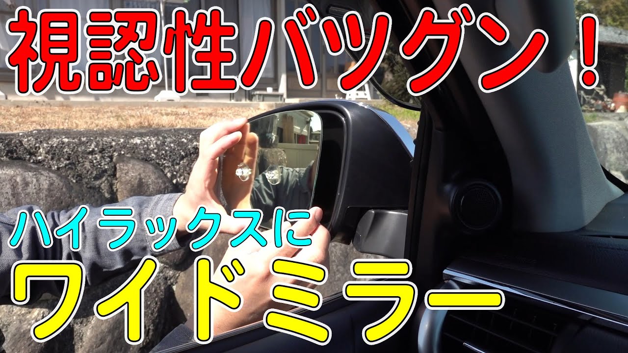 ハイラックスにワイドミラー付けたら視認性バツグンだった！トップ
