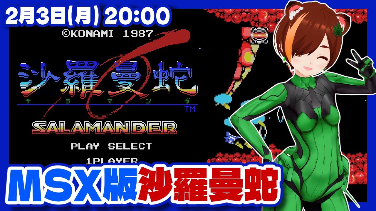 沙羅曼蛇】MSX版グッドエンド練習【MSX/レトロゲーム/VTuber】 - YouTube