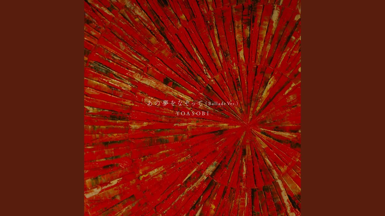 あの夢をなぞって (Ballade Ver.) - YouTube