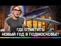 Новый год в загородных домах и отелях Подмосковья: цены и предостережения риэлтора