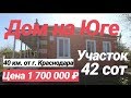 Дом на Юге / Цена 1 700 000 рублей / 40 км от г. Краснодара