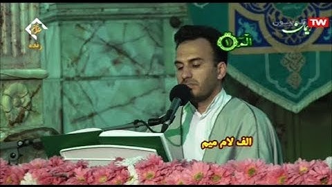 ترتيل القرآن الكريم 01 الجزء الأول من مسجد جمكران 2020