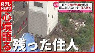 「もうたまらない」住宅２棟倒壊の現場…崖の上に残った住人“心境”語る　大阪・西成（2021年6月30日放送「news every.」より）