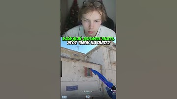 twitch.tv/strogo | КАЖДЫЙ ДОЛЖЕН ЗНАТЬ ЭТОТ СМОК НА DUST2 #strogo #cs2 #строго
