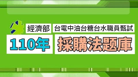 機關辦理採購除我國締結之條約或協定另有規定者外依採購法第93條之1規定辦理電子領標並於招標公告敘明者其等標期得縮短3日但縮短後均不得少於