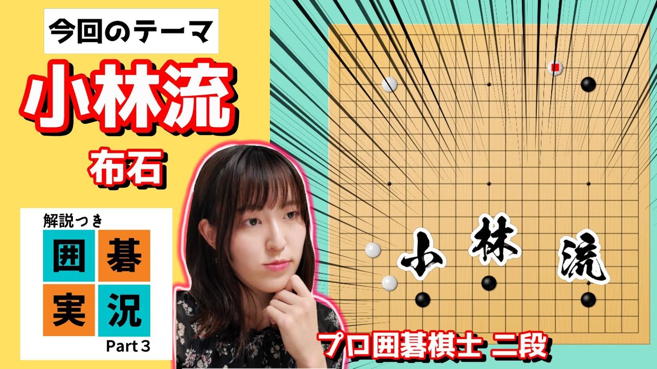 バランス重視！小林流の活かし方【囲碁実況 #3】