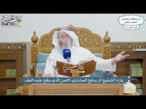 4264 - يلزم الشفيع أن يدفع للمشتري الثمن الذي وقع عليه العقد - عثمان الخميس
