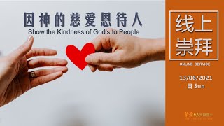 【主日信息 Sermon】因神的慈爱恩待人 Show the Kindness of God's to People , 13 June