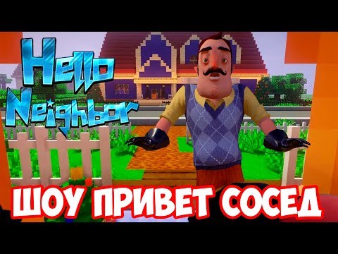 Видео: ШОУ ПРИВЕТ СОСЕД!ЗОМБИ АПОКАЛИПСИС!HELLO NEIGHBOR BETA MINECRAFT!ИГРА ПРИВЕТ СОСЕД БЕТА МАЙНКРАФТ!