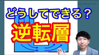 どうしてできる逆転層【パラグライダー講習用】