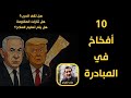 ١٠ أفخاخ في خطة ترامب حول غزة  ماذا لو تسلموا الأسرى واستمرت الحرب  تحليل من علاء الفزاع