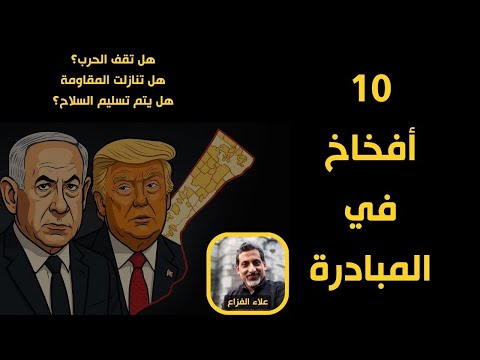 ١٠ أفخاخ في خطة ترامب حول غزة ماذا لو تسلموا الأسرى واستمرت الحرب تحليل من علاء الفزاع