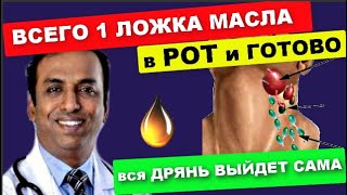 Индийский лекарь : Просто набери в РОТ масло ... То, что произойдет дальше Вас приятно удивит!