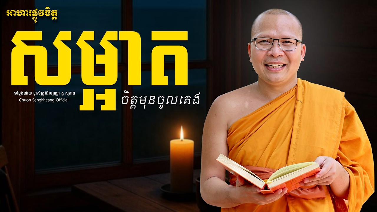 សម្អាតចិត្ដមុនចូលគេង| Khmer Dhamma Kou Sopheap Chuon Sengkheang Official