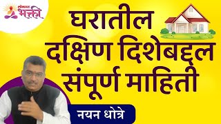 नयन धोत्रेंनी सांगितली घरातील दक्षिण दिशेबद्दल अचूक माहिती | Importance of South Direction in Home