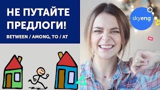 НЕ ПУТАЙ ПРЕДЛОГИ В АНГЛИЙСКОМ: between VS among, to VS at || SKYENG НЕ ПУТАЙ ПРЕДЛОГИ В АНГЛИЙСКОМ: between VS among, to VS at || SKYENG
