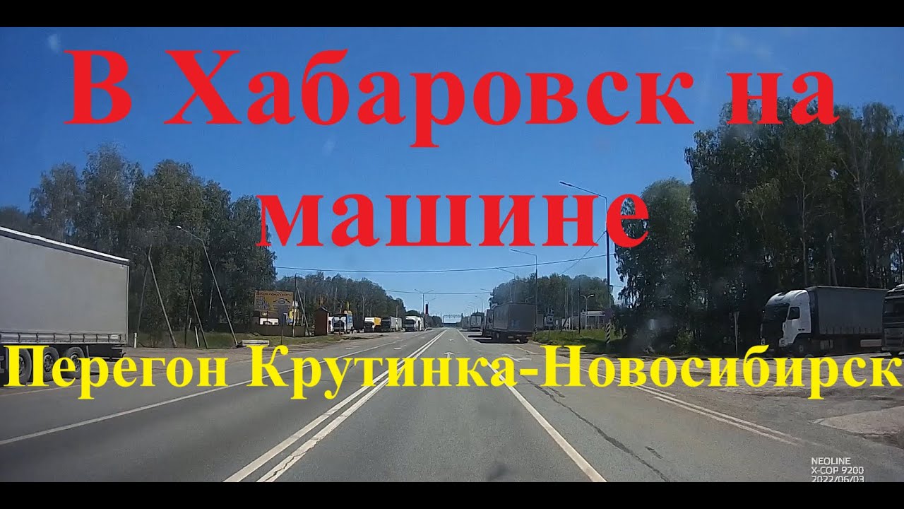 Хабаровск новосибирск на машине