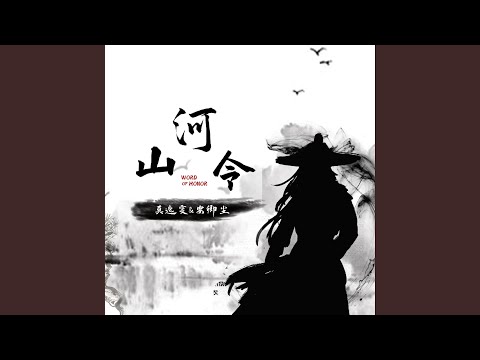 山河令