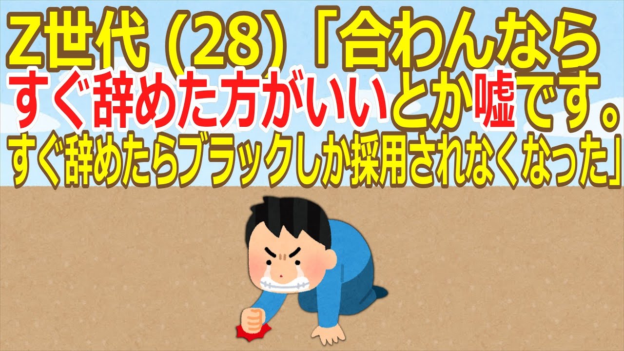 【2ch】Z世代 (28)「合わんならすぐ辞めた方がいいとか嘘です。すぐ辞めたらブラックしか採用されなくなった」【ゆっくり】
