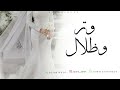 موسيقى وتر وظلال جديد 2026