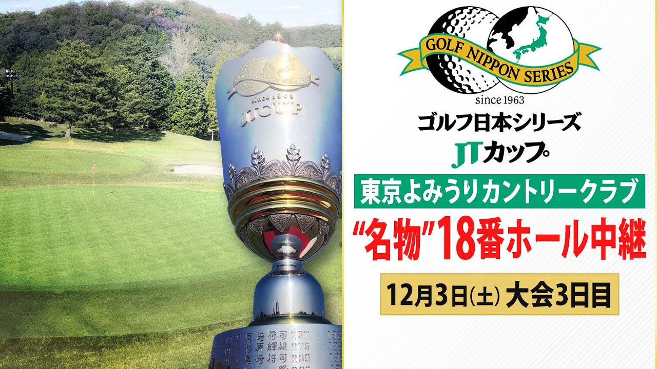 【どこまで転がる!?】“超難関コース”の18番ホール中継   ゴルフ日本シリーズJTカップ大会3日目