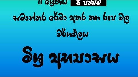 11 ශ්‍රේණිය - 8 පාඩම - මිශ්‍ර අභ්‍යාසය