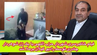 فیلم خاکبرسری شهردار حزب اللهی با یک زن شوهردار چادری توسط رادیو گیلان برملا شد