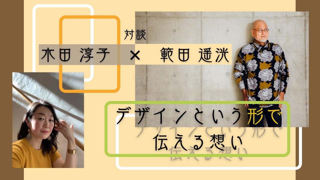 対談記事 木田淳子さん デザインという形で伝える想い １ 株式会社ぱんだ堂 範田遥洸のブログ