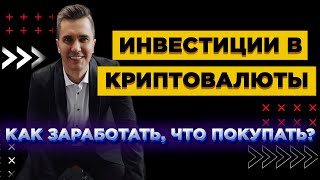 Как инвестировать в криптовалюты? Какие монеты дадут иксы за ближайшие месяцы?