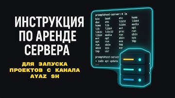 Инструкция по аренде сервера для запуска проектов с канала Ayaz Sh.