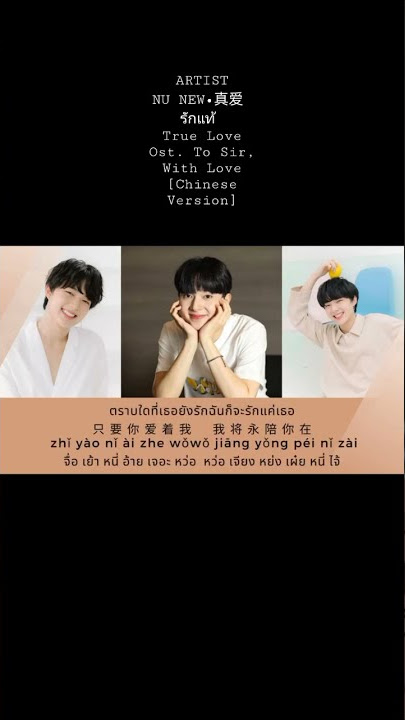 ARTIST • NU NEW • 真爱 รักแท้ True Love | Ost. To Sir, With Love [Chinese Version] #คุณชาย #รักแท้