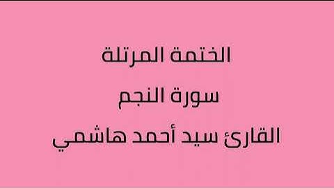 سورة النجم القارئ سيد أحمد هاشمي