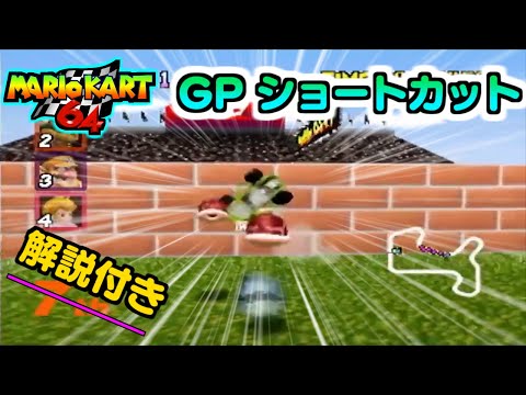 マリオカート64 マリオサーキット 150cc skips 31&quot;28【ゆっくり解説】