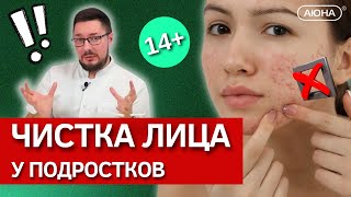 АКНЕ, ПРЫЩИ, ЗАБИТЫЕ ПОРЫ у подростков 14+ | Особенности чистки лица