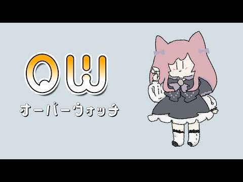 【OW】8/23 キリコ(以外も)れんしゅ🦊しゅしゅしゅっ【美ヶ原みく】