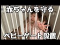 ベビーゲートで安心安全　Safe and secure with baby gates