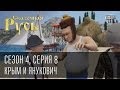 Сказочная Русь. Сезон 4, серия 8, Вечерний Киев. новый сезон.Крым и Янукович