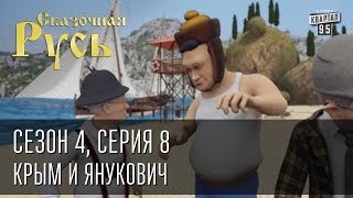 Сказочная Русь. Сезон 4, серия 8, Вечерний Киев. новый сезон.Крым и Янукович