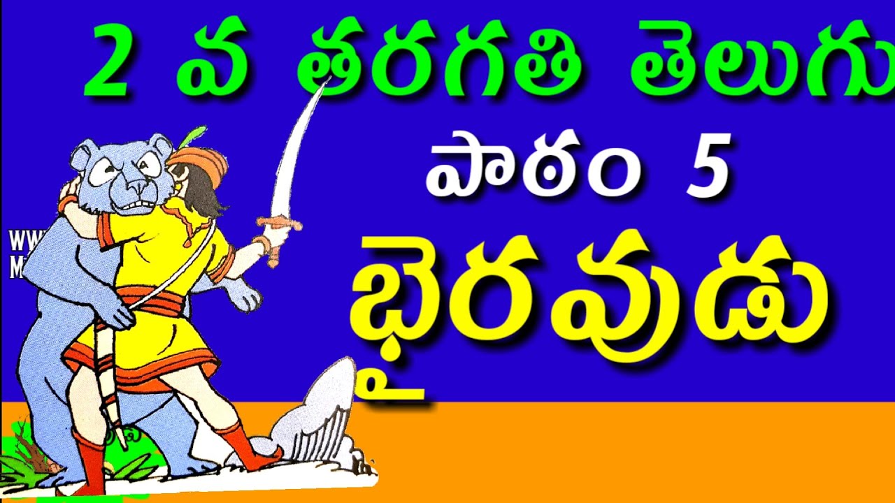 Bhairavudu 2nd Class Telugu A Small Story Reading Page No 26 27 Youtube A Small Story Telugu Story